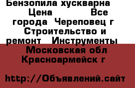 Бензопила хускварна 240 › Цена ­ 8 000 - Все города, Череповец г. Строительство и ремонт » Инструменты   . Московская обл.,Красноармейск г.